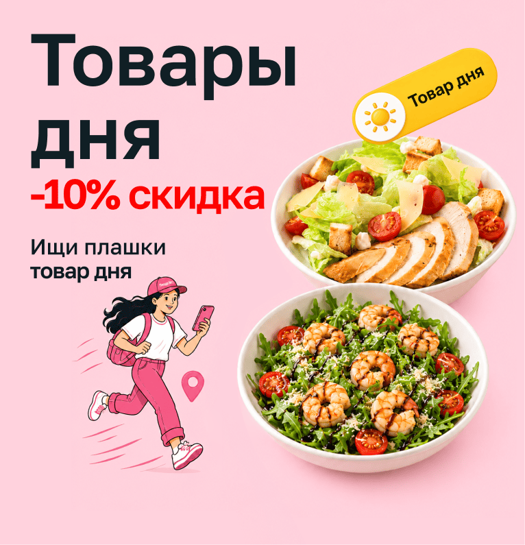 Товары дня — скидка 10% 